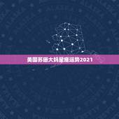 美国苏珊大妈星座运势2021，唐立淇2021年星座运势