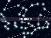 2023年出现，央视是怎样说紫微 的