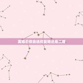 离婚后你会选择复婚还是二婚，离婚后复婚还是再婚好，俩人没什么感情？
