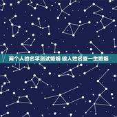 两个人的名字测试婚姻 输入姓名查一生婚姻