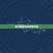 五行属性为水的字女孩，诗经取名 女孩 取得字五