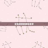 女生招财的微信名字，招财的微信名字大全
