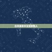 白羊座命中注定的情人，12星座的接吻方式