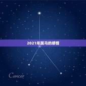 2021年属马的感情，属马2021年桃花最旺的月份