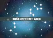 南北两极水火旺是什么属相，一圆之中四个人，南北两极水火旺。解释十二生肖