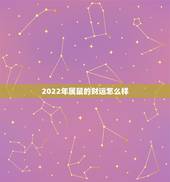 2022年属鼠的财运怎么样，1972年属鼠的2022年怎么样