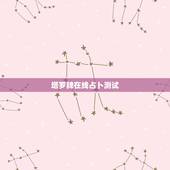 塔罗牌在线占卜测试，免费塔罗牌在线测试