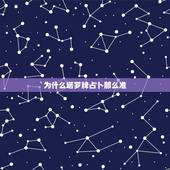 为什么塔罗牌占卜那么准，中华塔罗牌在线占卜 准吗