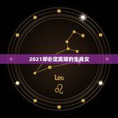 2021年必定离婚的生肖女，2021年最苦的生肖女