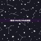 狗年1994与1996年婚配，1994年男与1996年女婚配可以吗？