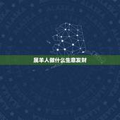 属羊人做什么生意发财，属羊的做什么生意最旺