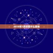 2018年1月份属什么属相，请问2018年1月20日生的小孩属相属什么