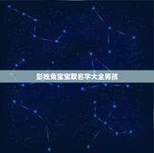 彭姓兔宝宝取名字大全男孩(精选多种可爱的兔宝宝名字)