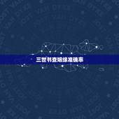 三世书查姻缘准确率，三世书查婚姻子息是真是假