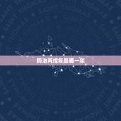 同治丙戍年是哪一年，丙戌是什么时间