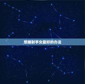 想睡射手女最好的办法，怎么让射手女对我有好感