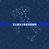 怎么解决父母反对的婚姻，如果女生连结婚都要听爸妈的话，会不会结束。
