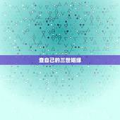 查自己的三世姻缘，出生日期看三世姻缘