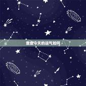 查查今天的运气如何，我想查查自己的运气