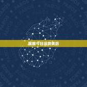 属猴今日运势黄历，属猴人今年财运