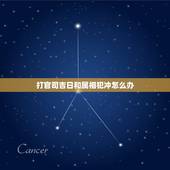 打官司吉日和属相犯冲怎么办，结婚日子和自己属相犯冲怎么办