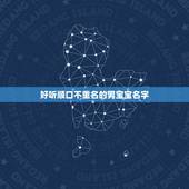 好听顺口不重名的男宝宝名字，好听的男宝宝名字
