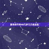 属羊的今年40几岁几几年出生，属羊的是哪年出生