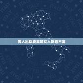 男人出轨要离婚女人拖着不离，老公有外遇要离婚，我想拖着不离婚行吗？