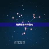 免费婚姻算命配对，八字算命姻缘配对免费