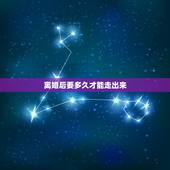离婚后要多久才能走出来，男人离婚多久走出来