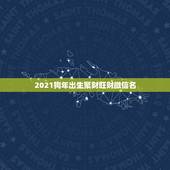 2021狗年出生聚财旺财微信名，属狗的微信头像用什么图好