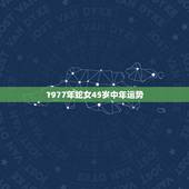 1977年蛇女45岁中年运势 1977年属蛇女克夫