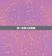 算一生有几次婚姻，想算下一生会有几次婚姻？