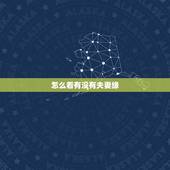 怎么看有没有夫妻缘，怎么看面相有没有夫妻缘看哪里是脸型吗