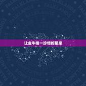 让金牛唯一珍惜的星座，唯一治得住金牛女的星座