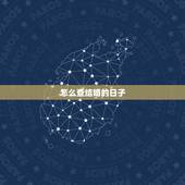 怎么查结婚的日子，查结婚日子