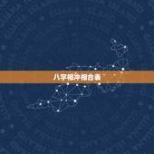 八字相冲相合表，八字天干相合