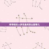 怀孕的女人梦见鱼是怎么回事儿，鱼不吃鱼食怎么办？