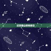 迁坟酉山卯向择日，风水罗盘使用  图解