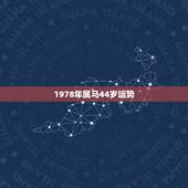1978年属马44岁运势，1978年属马44岁运势