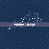 男属蛇婚配女属虎怎样，属蛇男与属虎女是否般配？男属蛇，女属虎婚姻配吗