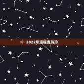 2022年运程麦玲玲，2022年很多人换大运