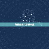 免费生辰八字看事业，免费算财运和事业2022