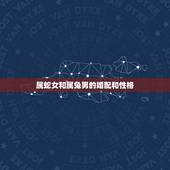 属蛇女和属兔男的婚配和性格，属兔的男人和属蛇的女人婚姻相配吗？