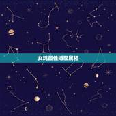 女鸡最佳婚配属相，属相婚配：男属兔和女属鸡相配吗