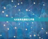 3大生肖女最旺儿子命，天生与儿子有缘，生儿子财帛亨通的生肖女都有哪些？