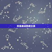 双鱼座运势唐立淇，唐立淇2023年双鱼座运势