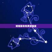 婚姻算命免费算姻缘，算命婚姻免费算命大全
