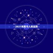 2021年属马人的运势，属马人2021年运势运程