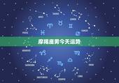 摩羯座男今天运势，摩羯座今日运势